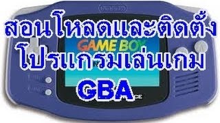 สอนโหลดและติดตั้งโปรแกรมเล่นเกม GBA [upl. by Catharine350]