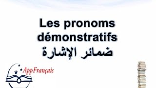 الدرس 50  ضمائر الإشارة Les pronoms démonstratifs [upl. by Millham]