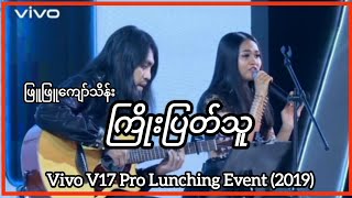 ကြိုးပြတ်သူ  ဖြူဖြူကျော်သိန်း  Vivo V17 Pro Lunching Event 2019  Phyu Phyu Kyaw Thein [upl. by Manville921]