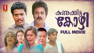 Kunukkitta Kozhi Malayalam Full Movie  Malayalam Comedy Movies  Jagadheesh  Siddique  Parvathy [upl. by Schnabel]