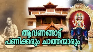 ആവണങ്ങാട്ട് വിഷ്ണുമായ ക്ഷേത്ര പുരാണം  Aavanangattu Vishnumaya Temple [upl. by Ymmij]