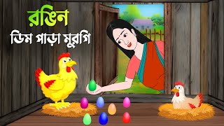 রঙিন ডিম পাড়া মুরগি  বাংলা কার্টুন  Bangla Animation Golpo  New Bengali Cartoon  Story Bird [upl. by Reginnej60]