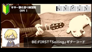 BEFIRST『Sailing』ギターコード【弾き語りサビ練習用歌詞】 [upl. by Bozovich235]