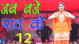 New Haryanvi Dhamal Song  Jab Baje Rat 12  जब बजे रात के 12  Sapna ka Favourite Song 2017 [upl. by Dacey54]