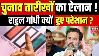 Lok Sabha Elections 2024 चुनाव तारीखों का ऐलान  Rahul Gandhi क्यों हुए परेशान  N18V [upl. by Ayahsal]