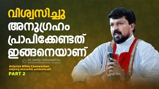 വിശ്വസിച്ചു അനുഗ്രഹം പ്രാപിക്കേണ്ടത് ഇങ്ങനെയാണ്  Fr Daniel Poovannathil [upl. by Templa527]