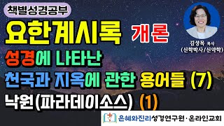 요한계시록 개론  성경에 나타난 천국과 지옥에 관한 용어들 7  낙원 파라데이소스 1 [upl. by Sib]