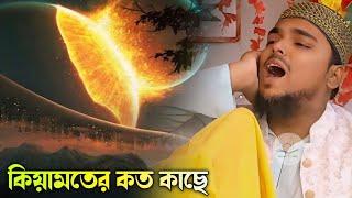 কিয়ামতের কত কাছে  Pirzada Abbas Siddiqui jalsa  পীরজাদা আব্বাসসিদ্দিকী [upl. by Yzmar]