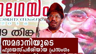 കണ്ണ് നനയിച്ച് വീണ്ടും സമദാനി  Great Speech by M P Abdussamad Samadani [upl. by Adelaja657]