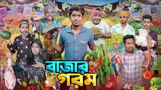 বাজার গরম  দেশী বাজার  বাজারে আগুন  Bangla Funny Video 2024  Zan Zamin [upl. by Tracy]