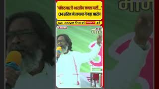 Jharkhand के CM Hemant Soren ने BJP पर लगाया ये बड़ा आरोप  shorts [upl. by Yarahs246]