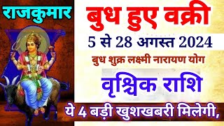 5 अगस्त से बुध वक्री वृश्चिक राशि पर प्रभावVrishchik Rashi 5 August se 28 August 2024 [upl. by Dacia]