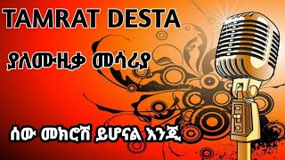 🛑TAMRAT DESTA ሰው መክሮሽ ይሆናል እንጂያለሙዚቃ መሳሪያ [upl. by Festatus]