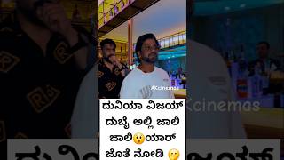 ದುನಿಯಾ ವಿಜಯ್ ದುಬೈ ಅಲ್ಲಿ ಜಾಲಿ 😲🫢 ಯಾರ್ ಜೊತೇಲಿ ಇರೋದು 🤔 duniyavijay salaga bhima kannada ytshort [upl. by Padgett]