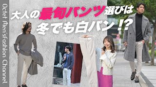 【メンズファッションLABO vol33】大人の最旬パンツ選びは冬でも白パンがいい〜Octet MensFashion Channel〜 [upl. by Ennasirk]