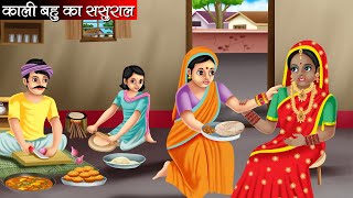 काली बहु का ससुराल  Kali Bahu Ka Sasural  Hindi Kahani  Moral Stories  Bedtime Stories  Kahani [upl. by Adnauqal]