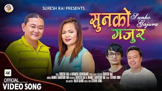 SUNKO GAJURA सुनको गजुर SURESH RAI amp NIRANTA NEMBANG PURBELI LOK GEET NEPALI SONG [upl. by Tedmund]