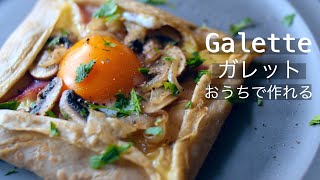 【ガレットの作り方】おいしい朝食クレープ！フライパンで簡単、生地はそば粉！フランスのお洒落な美味しいもちもちガレット！How to make the Galette [upl. by Osnofledi]