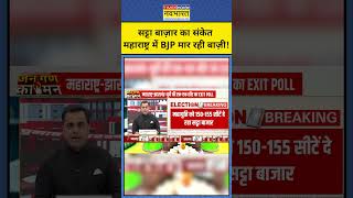 Exit Poll With Sushant Sinha Satta Bazaar ने दिया संकेत कि Maharashtra में BJP जीत रही shorts [upl. by Litsyrk]