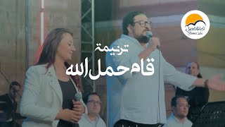 ترنيمة قام حمل الله  ترانيم الحياة الافضل  ترانيم  BetterLife [upl. by Xylia]