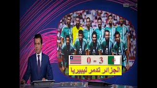 تقرير رائع بعد فوز المنتخب الجزائري على منتخب ليبيريا 30 خلال تصفيات كأس افريقيا 2025 [upl. by Lemmie]