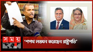 শেখ হাসিনার পদত্যাগ নিয়ে রাষ্ট্রপতির বক্তব্য মিথ্যাচার দাবি আসিফ নজরুলের  Dr Asif Nazrul [upl. by Aitsirt]