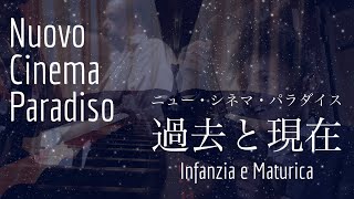 ニュー・シネマ・パラダイス「過去と現在」エンニオ・モリコーネ nuovo cinema paradiso「infanzia e maturica」ennio morricone [upl. by Aiderfla872]