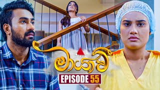 Maayavi මායාවී  Episode 55  19th November 2024  Sirasa TV [upl. by Niarfe]