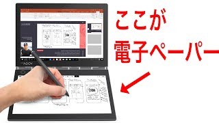 今度は電子ペーパー搭載 レノボの最新Yoga Book C930 がかなーり魅力的！ [upl. by Nywles796]