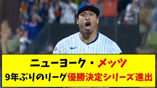 ニューヨーク・メッツ9年ぶりのリーグ優勝決定シリーズ進出！【なんJ反応】 [upl. by Anuahsed]