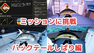 釣りゲーム【fishing planet】Mastering MissionKaiji No RiHunt BackTailバックテールしばりのミッションに挑戦したよ [upl. by Delphinia]