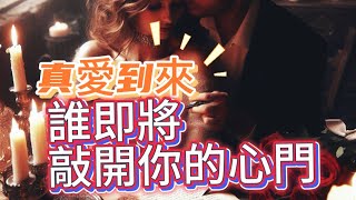 真愛到來🩷誰即將敲開你的心門🦋may塔羅 [upl. by Santoro759]