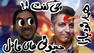 عادل فردوسی پور و سوتی هاش [upl. by Ahsrav]