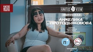 KAKTUSVIEW ВЫПУСК 3 Анжелика Протодьяконова  О бровях заработке и quotПусть Говорятquot [upl. by Hildy]