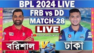 বরিশাল এবং ঢাকা লাইভ বিপিএল ২৮ তম ম্যাচ খেলা দেখি Live Barishal vs Dhaka BPL 2024 Live [upl. by Perzan380]