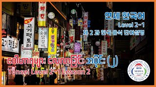 Yonsei Korean Level 21 Vocabulary 2과 단어 [upl. by Annayd512]