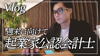 【公認会計士】独立会計士の週末VLOG [upl. by Yelha863]