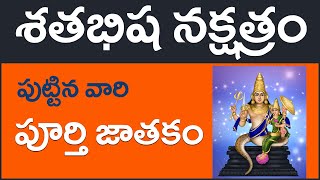 శతభిష నక్షత్రం వారి పూర్తి జాతకం Shatabisha Nakshatram Jathakam In 2021 Telugu Vijay Linga [upl. by Hooker]