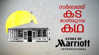 മാരിയറ്റിന്റെ ചരിത്രം  Marriott History  Life and Times of J W Marriott [upl. by Attenborough5]