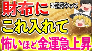 【絶対見て】財布にはこれを入れる！金運が爆上がりする財布の条件7選【ゆっくり解説】 [upl. by Hellene534]