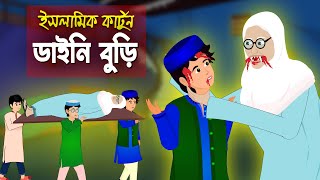 ডাইনি বুড়ী।। Bangla Islamic Cartoon।। Abu Bakkor Story।। Islamic Moral Story।। [upl. by Eronel249]