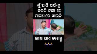 ମୁଁ ଆଜି ପର୍ଯ୍ୟନ୍ତ କଉଟି ଟଙ୍କା ଟେ ମାଗଣାରେ ଖାଇନି foryou chandanbiswal mrgulua pralucomedy comedy [upl. by Werby134]