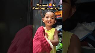 Har arat 👩‍🦰ki 2 samasya he🤔 shots cutebaby funny trending [upl. by Pattin358]