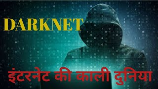 डार्कनेट इंटरनेट की काली दुनिया Darknet The dark world of the Internet [upl. by Barden]