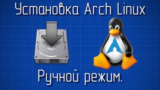 Установка Arch Linux в ручном режиме 2024 [upl. by Bobbie]