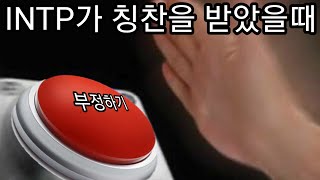 인학론 LIVE INTP들의 자기만족에 대하여  INTP 학개론 LIVE [upl. by Tilagram571]