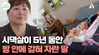 5년간 시댁살이하며 금쪽이를 방 안에서만 키운 엄마육아를 핑계로 시댁살이의 어려움을 피하려 했던 사연은  요즘 육아 금쪽같은 내새끼 216 회 [upl. by Anirroc450]