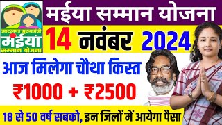 14 नवंबर आज मिलेगा सबको पैसा  मैया योजना का पैसा ‌ Maiya Yojana paisa kab milega  Chotha kist [upl. by Ahsimin]