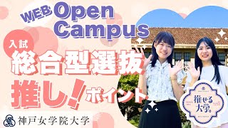 神戸女学院大学Webオープンキャンパス～総合型選抜のご案内 [upl. by Oivat]