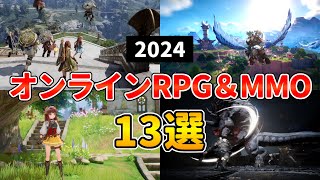 2024年 新作MMORPG・オンラインゲーム13選 本格アクション＆経済ありに注目！【PCPS5PS4スマホ】 [upl. by Jonna648]